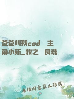 爸爸叫我cod媽媽主角小新